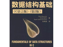 世界著(zhù)名計算機教材精選：數據結構基礎（C語(yǔ)言版）（第2版） 曬單實(shí)拍圖