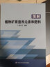 圖解植物礦質(zhì)營養(yǎng)元素和肥料 農(nóng)業(yè)基礎科學 農(nóng)業(yè)土壤學 植物生理學生物學土壤肥料學 農(nóng)業(yè)作物肥料施肥研究應用書 植物營養(yǎng)需求解讀 農(nóng)業(yè)科學 中國農(nóng)業(yè)科學技術(shù)出版社 曬單實拍圖