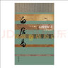 中国历史文化名人传丛书：人间要好诗——白居易传（平装） 实拍图