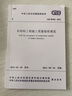 中華人民共和國國家標準（GB 50206-2012）：木結構工程施工質量驗收規(guī)范 曬單實拍圖