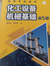 化工設備機械基礎（董俊華）（第5版） 曬單實(shí)拍圖