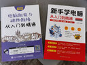 新手學電腦從入門到精通：零基礎學電腦，看了就懂，懂了就會 曬單實拍圖