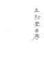 歸田錄（外五種）/歷代筆記小說大觀 小說 曬單實(shí)拍圖