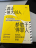 真正強(qiáng)大的人，都敢于得罪人：如何從良性沖突中獲益（致好好先生 人生的很多困境，源于不敢面對(duì)沖突 ） 曬單實(shí)拍圖