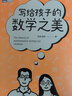 【新華書店旗艦店官網(wǎng)】寫給孩子的數(shù)學(xué)之美/圖靈新知 數(shù)學(xué)思維訓(xùn)練給孩子的數(shù)學(xué)三書數(shù)學(xué)原來可以這樣學(xué)什么是數(shù)學(xué)思維科普讀物 寫給孩子的數(shù)學(xué)之美 曬單實(shí)拍圖