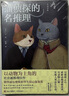 貓偵探的名推理（第六屆日本網(wǎng)絡(luò)小說大獎，，貓咪界的福爾摩斯和華生的驚心探案故事。） 曬單實拍圖