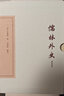 儒林外史匯校匯評(典藏版)(全三冊)(中國古典文學(xué)叢書(shū)) 曬單實(shí)拍圖