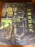 外國造園藝術(shù) 曬單實(shí)拍圖