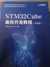 STM32Cube高效開(kāi)發(fā)教程 ?FreeRTOS（高級篇）（異步圖書(shū)出品） 曬單實(shí)拍圖