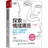 探索情緒痛苦 以EFT為基礎(chǔ)的整合心理療法 陳玉英 著 人民郵電出版社 書(shū)籍 圖書(shū) 曬單實(shí)拍圖