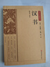 國(guó)學(xué)經(jīng)典藏書(shū):漢書(shū)正版全套全注全譯無(wú)刪減原著文白對(duì)照原文譯文中國(guó)古代史大全史書(shū)全譯全注中國(guó)歷史中 曬單實(shí)拍圖