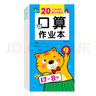 口算作業(yè)本20以內(nèi)進(jìn)位、退位加減法 兒童幼兒園中班大班學(xué)前班口算專項(xiàng)訓(xùn)練同步練習(xí)冊(cè)本快速掌握口算心算技巧口算小能手天天練 幼小銜接 學(xué)前必備 為一年級(jí)入學(xué)準(zhǔn)備 [3-6歲] 河馬文化 曬單實(shí)拍圖