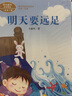 明天要遠足 人教版 一年級上冊語(yǔ)文課外閱讀叢書(shū) 課文作家作品系列 人民教育出版社 曬單實(shí)拍圖