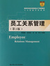 員工關(guān)系管理（第2版）（教育部經(jīng)濟管理類(lèi)主干課程教材·人力資源管理系列） 曬單實(shí)拍圖