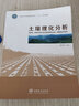 土壤理化分析/國家林業(yè)局普通高等教育“十三五”規劃教材 曬單實(shí)拍圖