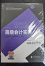 【教材預(yù)售】2026年高級(jí)會(huì)計(jì)師教材全國(guó)會(huì)計(jì)專業(yè)技術(shù)資格考試輔導(dǎo)教材輕松備考過關(guān)出版社官方教材高級(jí)會(huì)計(jì)實(shí)務(wù) 【高級(jí)會(huì)計(jì)實(shí)務(wù)】 曬單實(shí)拍圖