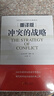 沖突的戰(zhàn)略（重譯版）/當(dāng)代西方經(jīng)濟(jì)學(xué)經(jīng)典譯叢 曬單實(shí)拍圖