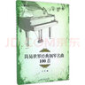 【活頁環(huán)扣大開本】世界兒童鋼琴名曲集 我的第一套經(jīng)典鋼琴曲 超大音符 平鋪樂譜更便于彈奏 曬單實拍圖