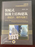 裝配式建筑完全手冊 設計、制作與施工 套裝共2冊 曬單實(shí)拍圖