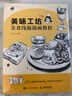 美味工坊 美食線稿插畫教程 線稿插畫實例教程入門插畫師之路黑白線描手繪插畫設(shè)計教程繪畫技法素描線描臨摹畫冊 曬單實拍圖