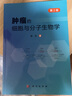 腫瘤的細胞與分子生物學(xué)（第2版） 曬單實(shí)拍圖