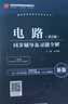 包郵 邱關源 電路 第五版 同步輔導及習題全解+考研真題 電路同步輔導及習題分析 配套高教版邱關源 曬單實拍圖
