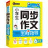 小學(xué)生同步作文全程指導六年級（6年級）上下冊合訂本全學(xué)年可用優(yōu)秀滿(mǎn)分獲獎作文精選書(shū)劍手把手作文 曬單實(shí)拍圖