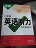 2026新版萬唯中考初中英語聽力專項訓練完型完形填空初一初二初三中考英語聽力題型特訓人教外研版冀教版全國通用萬維中考全新英語聽力訓練七年級 2026新版【八年級】英語聽力-通用版 曬單實拍圖