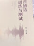 普通話(huà)訓練與測試 曬單實(shí)拍圖