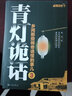 青燈詭話(huà)3：鄉間那些稀奇詭怪的事兒 曬單實(shí)拍圖
