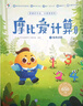 學(xué)而思 摩比愛(ài)計算 摩比愛(ài)計算萌芽篇（全5冊）摩比愛(ài)計算飛躍篇（全5冊）摩比計數器3-7歲-CB 摩比愛(ài)計算（萌芽篇+飛躍篇）-10冊 曬單實(shí)拍圖
