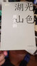 周大新代表作湖光山色（（獲茅盾文學(xué)獎(jiǎng)，共和國(guó)文庫(kù)）） 小說(shuō) 曬單實(shí)拍圖