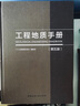工程地質(zhì)手冊(第5版) 中國建筑工業(yè)出版社 《工程地質(zhì)手冊》編委會(huì ) 編 新華正版書(shū)籍包郵 曬單實(shí)拍圖