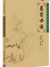 中醫(yī)臨床必讀叢書·醫(yī)宗必讀 曬單實(shí)拍圖