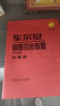 車(chē)爾尼鋼琴流暢練習曲（聲像版）（作品849）（附DVD光盤(pán)1張） 曬單實(shí)拍圖