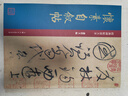 懷素自敘帖 唐代 草書 成人字帖 經(jīng)典碑帖放大本 曬單實(shí)拍圖