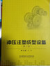 沖壓注塑成型設(shè)備（第2版） 曬單實(shí)拍圖