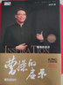曹操的啟示/趙玉平麻辣說(shuō)三國系列 曬單實(shí)拍圖