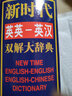 新時(shí)代英英：英漢雙解大辭典 曬單實(shí)拍圖