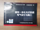 正版國標圖集15D202-4建筑一體化光伏系統電氣設計與施工 曬單實(shí)拍圖