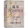 汗青堂叢書(shū)036 龐貝 一座羅馬城市的生與死 新華文軒正版包郵 曬單實(shí)拍圖