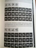 啟功體硬筆書法技法訓(xùn)練（楷書）/名家書法技法叢書 曬單實(shí)拍圖