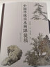 中國(guó)傳統(tǒng)山水畫課徒稿 曬單實(shí)拍圖