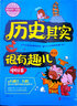 歷史其實(shí)很有趣兒（中國卷) 曬單實(shí)拍圖