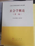 社會(huì )學(xué)概論 第2版馬克思主義理論研究和建設工程重點(diǎn)教材 曬單實(shí)拍圖