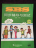 SBS同步輔導與測試 第3冊 SBS朗文國際英語(yǔ)教程 上海外語(yǔ)教育出版社 小學(xué)英語(yǔ)教材 曬單實(shí)拍圖