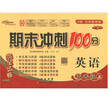 北京版2025秋季新版期末沖刺100分五年級上冊試卷語(yǔ)文數學(xué)英語(yǔ)卷子北京專(zhuān)版BJ同步課本小學(xué)5年級上下冊單元期中期末專(zhuān)項測試卷期末沖刺一百分試卷測試卷全套單元期中期末試卷卷子68所名校 五年級上冊英語(yǔ) 曬單實(shí)拍圖