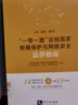 “一帶一路”沿線國家數(shù)據(jù)保護與網(wǎng)絡安全法律指南 曬單實拍圖