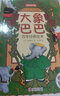 大象巴巴百年經典繪本（超值全彩珍藏版） 曬單實拍圖