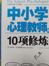 中小學(xué)心理教師的10項修煉 曬單實拍圖
